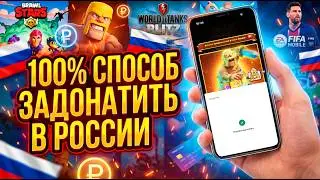 Рабочий способ как донатить в любые игры в России 2026