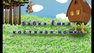 "Бабка-ёжка" костяная ножка