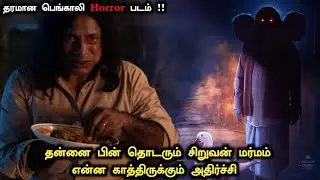 ஒரு தரமான மற்றும் வித்தியாசமான த்கில் படம் ! Mystery Movie Explained | New Movies Explained in Tamil