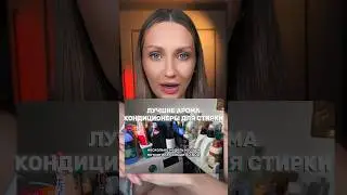 Лучшие кондиционеры для стирки