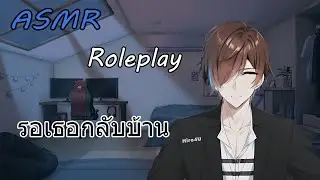 ASMR Roleplay รอเธอกลับบ้าน