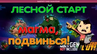 Oxygen not included Spaced Out  максимальная сложность 13 серия Магма, подвинься!