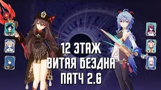 Витая Бездна 2.6 12 этаж / С1 Ху Тао & С0 Гань Юй / 9 звезд | Genshin Impact