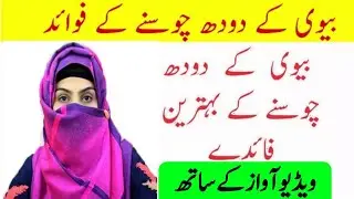 Biwi Ka Doodh Penay Ka Faida ya Nuqsan ||Biwi Ky Pistan  Boobs Choosny Ky  Faida || Smarty Knowledge