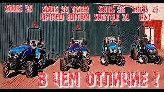 SOLIS 26, SOLIS 26 TIGER LIMITED EDITION, SOLIS 26 SHUTTLE XL, SOLIS 26 HST - В ЧЕМ ОТЛИЧИЕ ?
