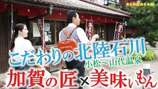 こだわり【北陸・石川】加賀の匠×山代温泉〜美味いもん〜甘鯛からすみ～岩ガキ～のどぐろ塩焼き〜フカヒレ #おとな旅あるき旅  #三田村邦彦 #上原美穂 #traveljapan #ishikawa