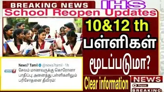 TN SCHOOL REOPEN|11TH SCHOOL REOPENING DATE 2021|LATEST TODAY  UPDATES |COVID POSITIVE STUDENTS