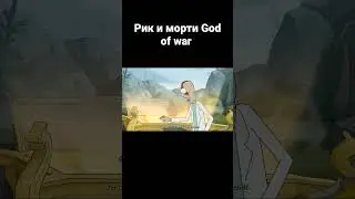 Рик и Морти коллаборация с God of War#shorts #rick_and_morty #godofwar