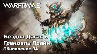 Обкатываем Гренделя Прайм и бездна Дагас в Warframe | Обновление 34 | Смотр обновления + Фарм | [PC]
