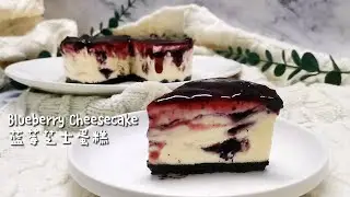 Blueberry Cheesecake (No Bake No Gelatin) 蓝莓芝士蛋糕 [免烤无吉利丁] Easy Cake Recipe I 简易食谱