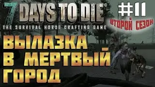 7 Days To Die  - Alpha 13 - Вылазка в Мертвый Город #11