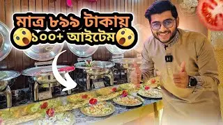 মাত্র ৮৯৯ টাকায় পাবেন ১০০+ খাবারের আইটেম | Ifatr+Dinner Cafe Rio Dhanmondi | Realkhadok
