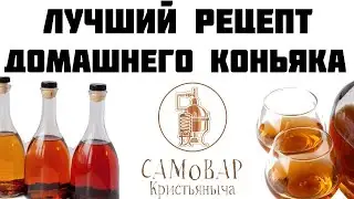 The Best Homemade Cognac Recipe and Tasting