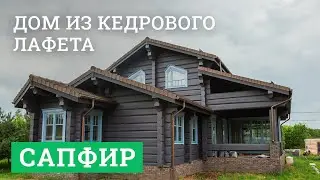 Дом из кедрового лафета. «Сапфир»