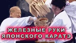 Железные руки и дув японского каратэ