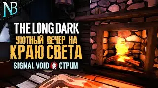 НЕТ СИГНАЛА - УЮТНЫЙ ВЕЧЕР НА КРАЮ СВЕТА ➤ The Long Dark Стрим