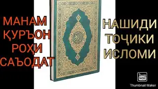 Манам куръон манам роҳи саодат/НАШИДИ ТОҶИКИ ИСЛОМИ