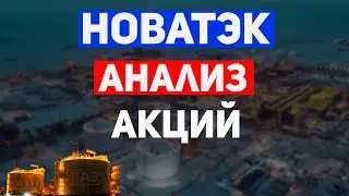 НОВАТЭК - Инвестиционная идея. Ожидаем рост? Что там бизнес компании? Аналитика акций.