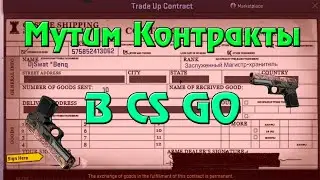Мутим Контракты в CS GO №1-P250 Роспись!!!