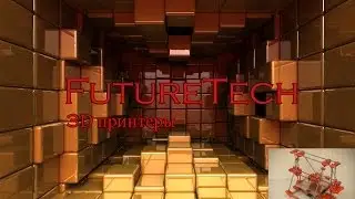 FutureTech: 3D-принтеры домашней сборки