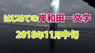 はじめての岸和田一文字