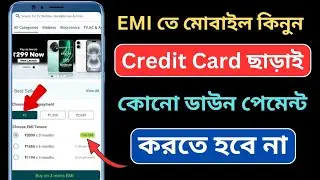 0% EMI তে Mobile কিনুন  | How To Mobile Order By No Cost EMI | No Cost EMI No Credit Card