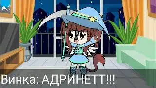 Реакция на ШИП АДРИНЕТТ🐿| снимаю гачу лайф || (чит.оп.)