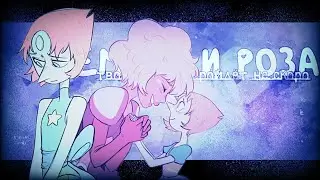 Pearl and Rose | Твоя любовь пройдёт не скоро..