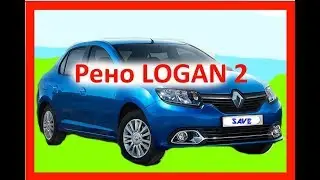 Первый Обзор. Новый Рено LOGAN 2