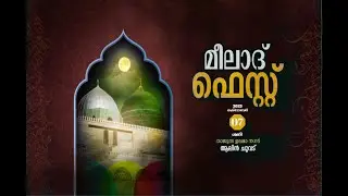 മീലാദ് ഫെസ്റ്റ് 2023- ഇശൽ നൈറ്റ് & ഖവാലി & ബുർദ്ദ മജ്‌ലിസ്  | ആലിൻചുവട്ടിൽ