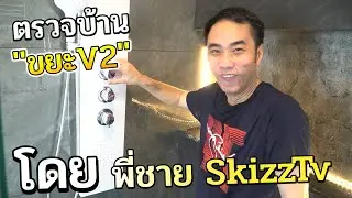 รีวิวบ้าน Skizz 4ปี ใกล้เสร็จแล้ว! พี่ชายมาดูแล้วถึงกับพูดไม่ออก