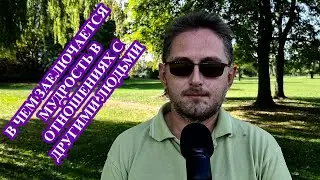 Как быть мудрым в отношениях с другими людьми