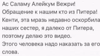 ОН ОСКОРБЛЯЕТ ЧЕЧЕНСКИХ ДЕВУШЕК