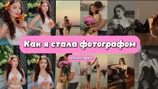 Как я стала фотографом | моя история