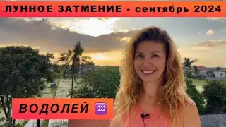 ВОДОЛЕЙ ♒️ - ГОРОСКОП на сентябрь 2024 @LP.astrology