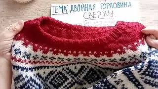 Двойная головина сверху. МК. 