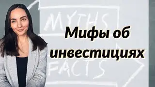 Мифы об инвестициях - Стать инвестором не так сложно, как кажется