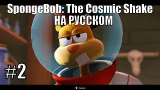 Первое успешное спасение! ➤ Прохождение SpongeBob: The Cosmic Shake на русском #2