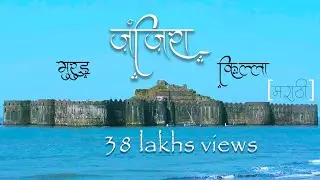 Janjira Fort , Murud-Janjira info in Marathi (Janjira Killa) मुरुड जंजिरा किल्ला