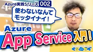 Azure 実践シリーズ 002 | App Service 入門[#くらでべ]