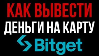 Как вывести деньги с BitGet на карту РФ без P2P