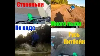 На питбайке и гусе по горкам! Летние мотопокатухи #6 в последний день лета!