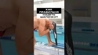Как правильно надевать шапочку для плавания?