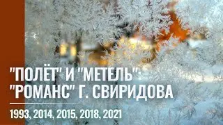 "Полёт": "Романс" Свиридова сквозь годы