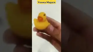 Младшая сестра Уточки Лизы #shortsvideo #shorts #2024 #уточка #ванная #сестра