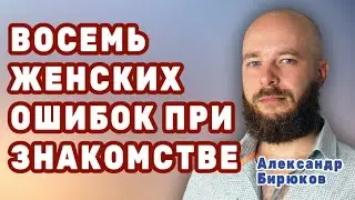 Восемь женских ошибок при знакомстве с мужчиной