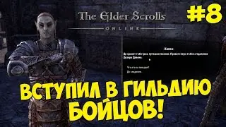 The Elder Scrolls Online - Прохождение #8 ВСТУПИЛ В ГИЛЬДИЮ БОЙЦОВ!