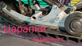 Царапки на снегоход Yamaha..