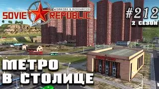 Метро в столице | Workers & Resources: Soviet Republic 
