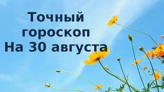 Гороскоп на 30 августа. Для каждого знака зодиака.